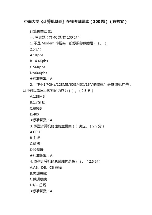 中南大学《计算机基础》在线考试题库（200题）（有答案）