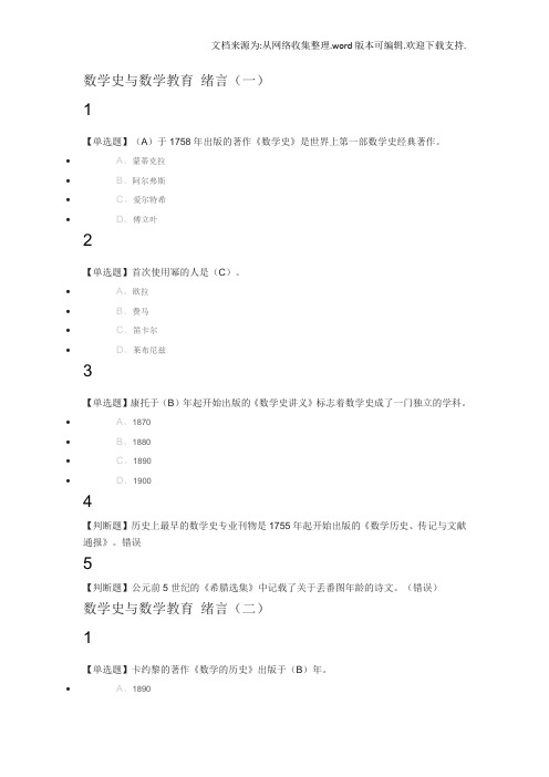 数学史与-数学教育教学2020年度尔雅满分答案~