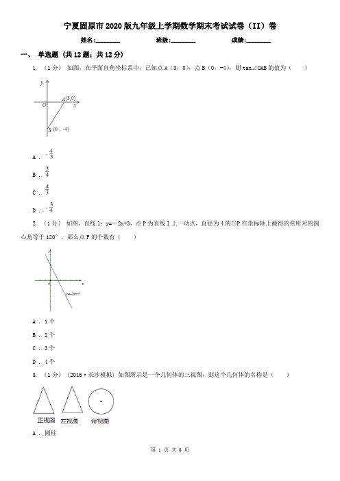 宁夏固原市2020版九年级上学期数学期末考试试卷(II)卷