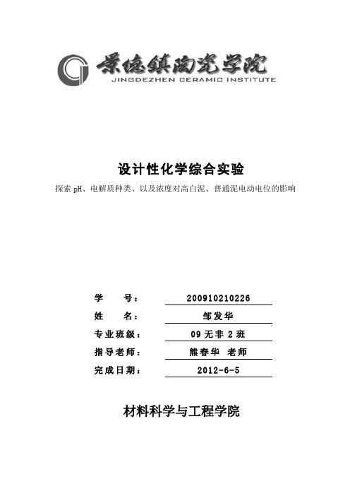 探索电解质pH、种类、以及浓度对高白泥、普通泥电动电位的影响