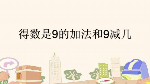 苏教版一年级上册数学课件《得数是9的加法和9减几》