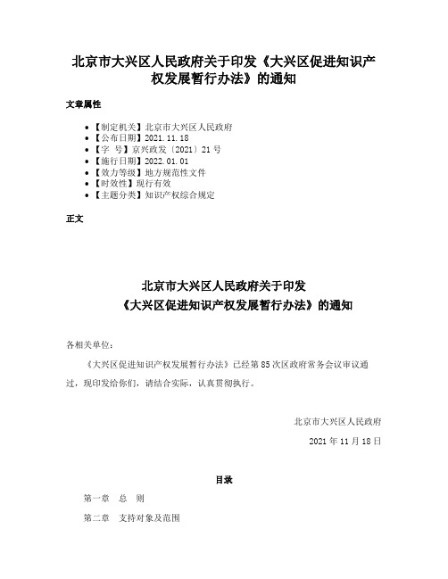 北京市大兴区人民政府关于印发《大兴区促进知识产权发展暂行办法》的通知