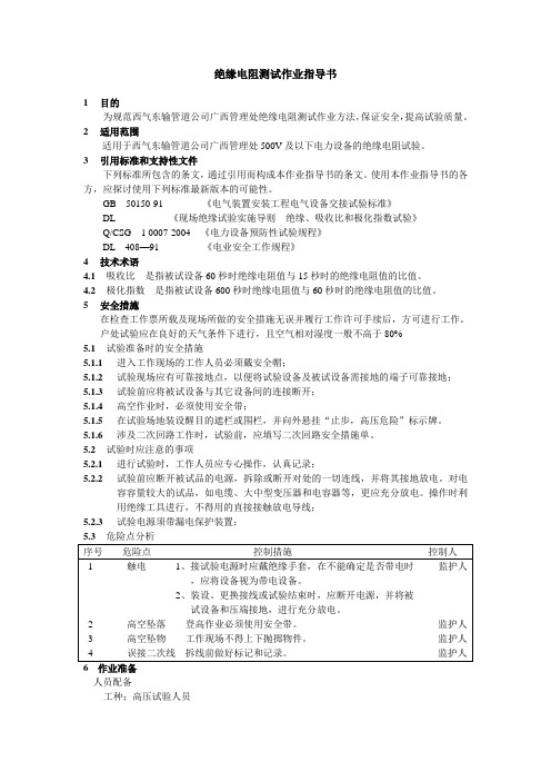 绝缘电阻测试作业指导书