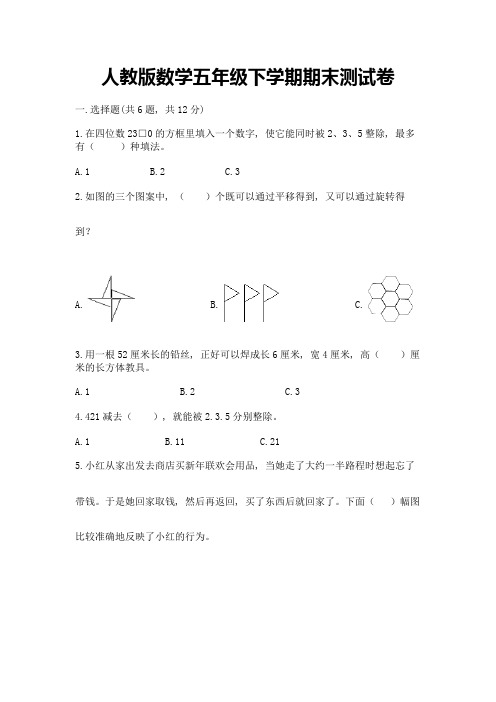 人教版数学五年级下学期期末测试卷及参考答案