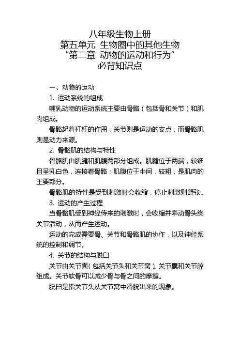 八年级生物上册第五单元“第二章 动物的运动和行为”的必背知识点