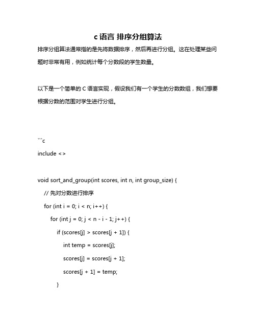 c语言 排序分组算法