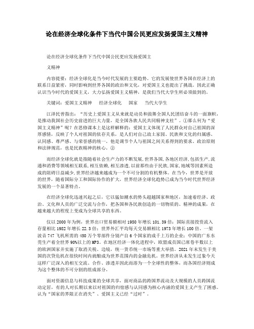 论在经济全球化条件下当代中国公民更应发扬爱国主义精神