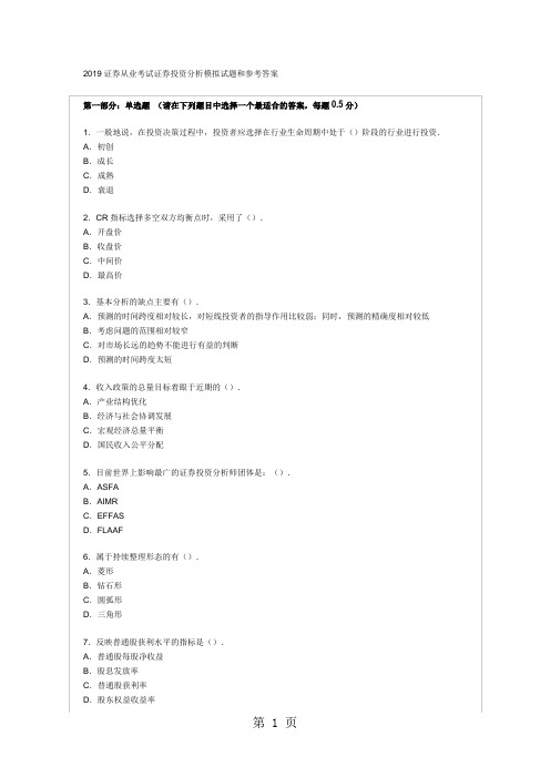 2019证券从业考试证券投资分析模拟试题和参考答案25页