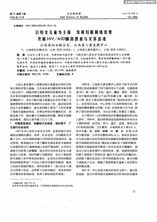 以妇女儿童为主体  发挥妇联网络优势  开展HIV／AIDS预防教育与关怀活动