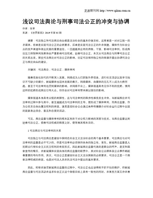 浅议司法舆论与刑事司法公正的冲突与协调