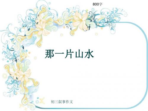 初三叙事作文《那一片山水》800字(共11页PPT)