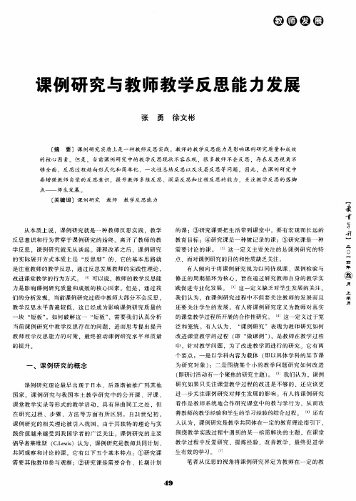 课例研究与教师教学反思能力发展