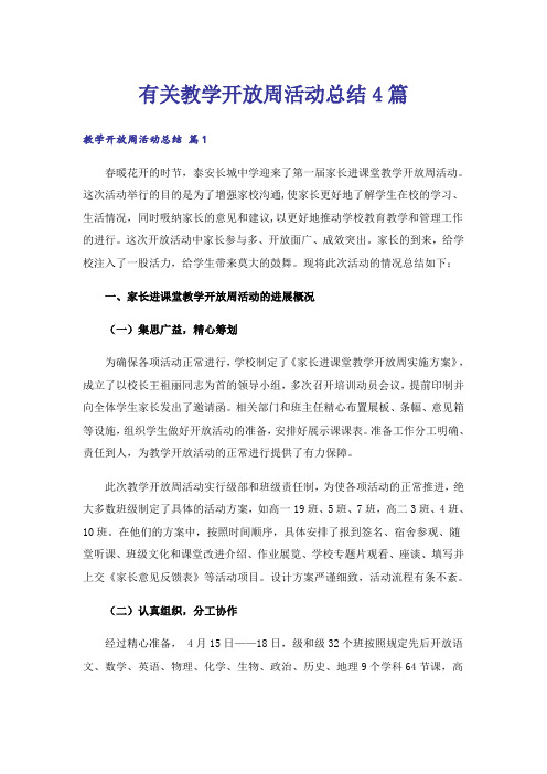 实用文_有关教学开放周活动总结4篇