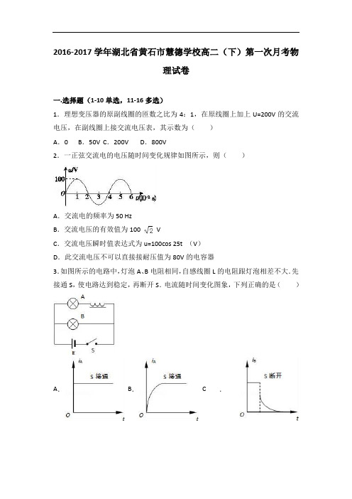 湖北省黄石市慧德学校2016-2017学年高二下学期第一次