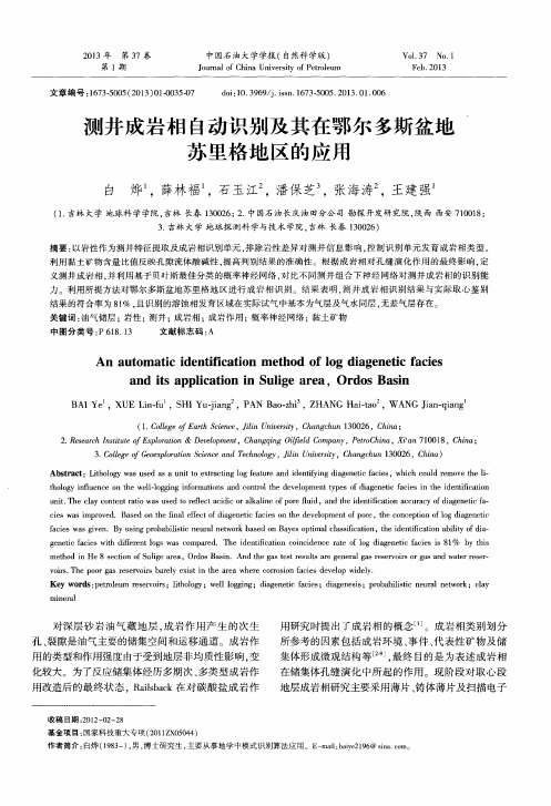 测井成岩相自动识别及其在鄂尔多斯盆地苏里格地区的应用