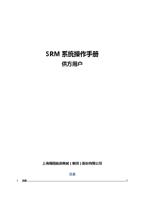 SRM系统操作手册