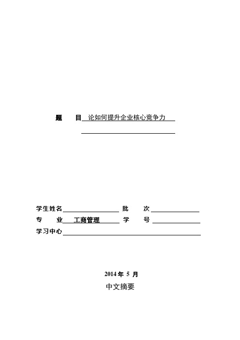 论如何提升企业核心竞争力(工商管理毕业论文规范格式)