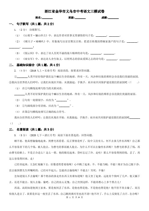 浙江省金华市义乌市中考语文三模试卷