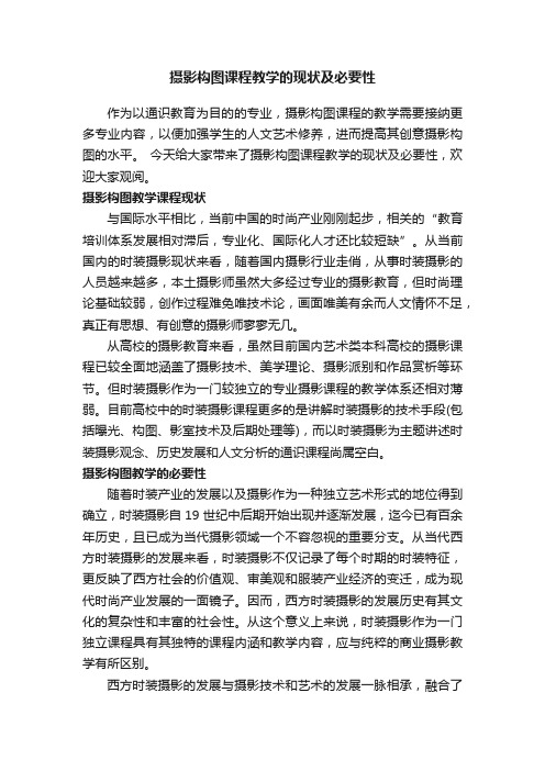 摄影构图课程教学的现状及必要性