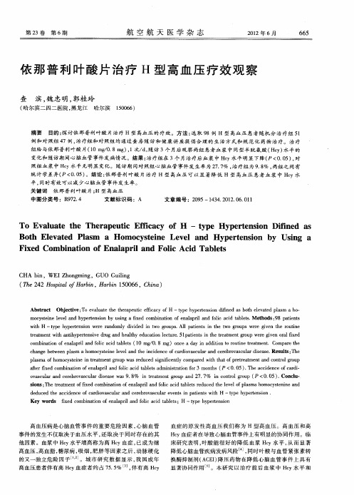 依那普利叶酸片治疗H型高血压疗效观察