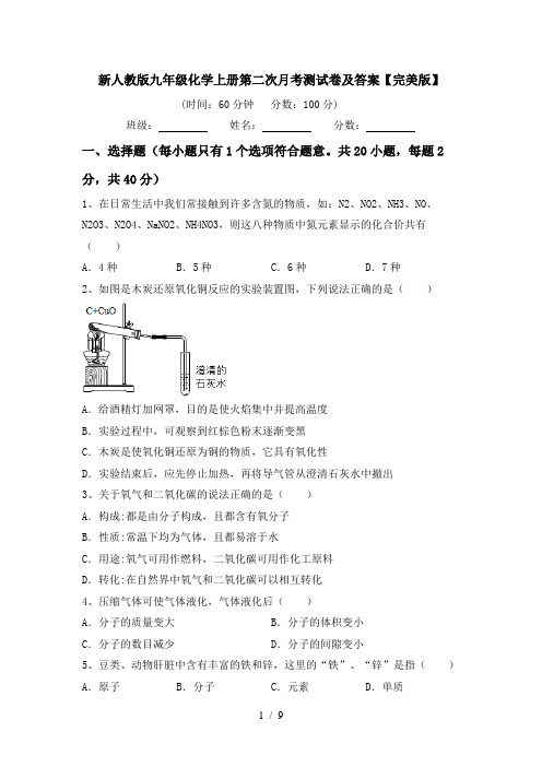 新人教版九年级化学上册第二次月考测试卷及答案【完美版】