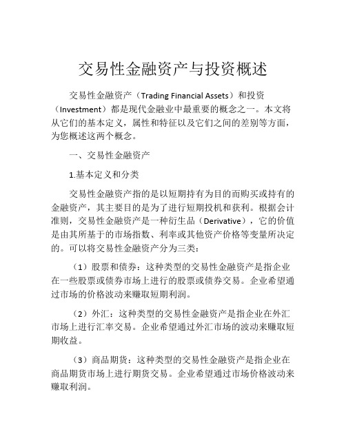 交易性金融资产与投资概述