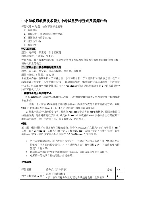 中小学教师教育技术能力中级考试重要考查点及试题归纳