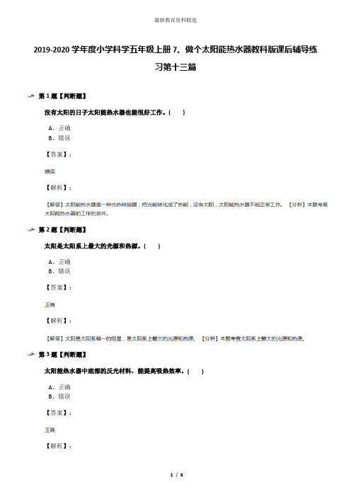 2019-2020学年度小学科学五年级上册7、做个太阳能热水器教科版课后辅导练习第十三篇