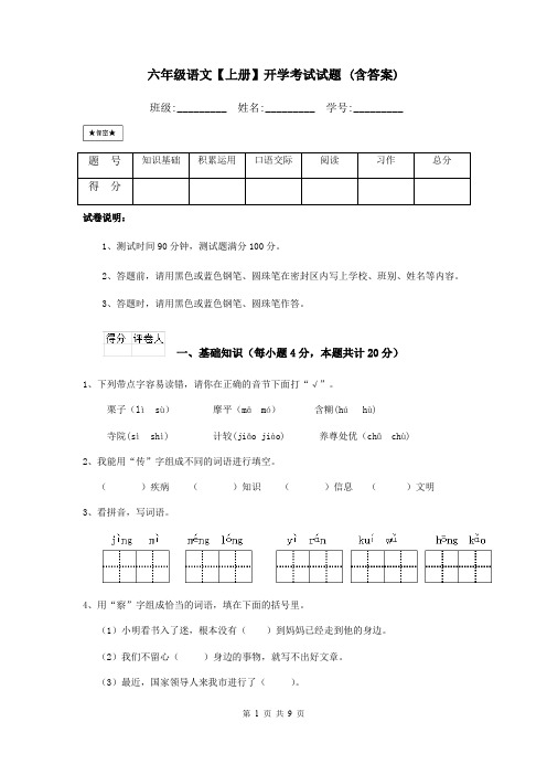 六年级语文【上册】开学考试试题 (含答案)