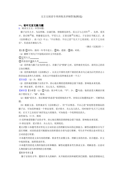 文言文阅读专项训练及详细答案(精选)