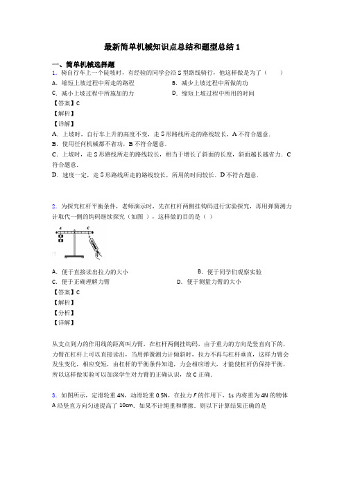 最新简单机械知识点总结和题型总结1