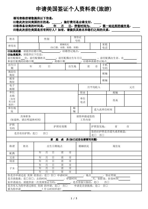 申请美国签证个人资料表