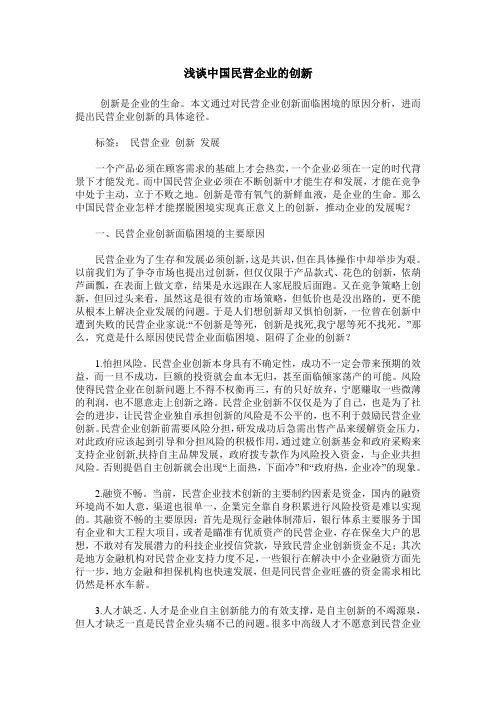 浅谈中国民营企业的创新