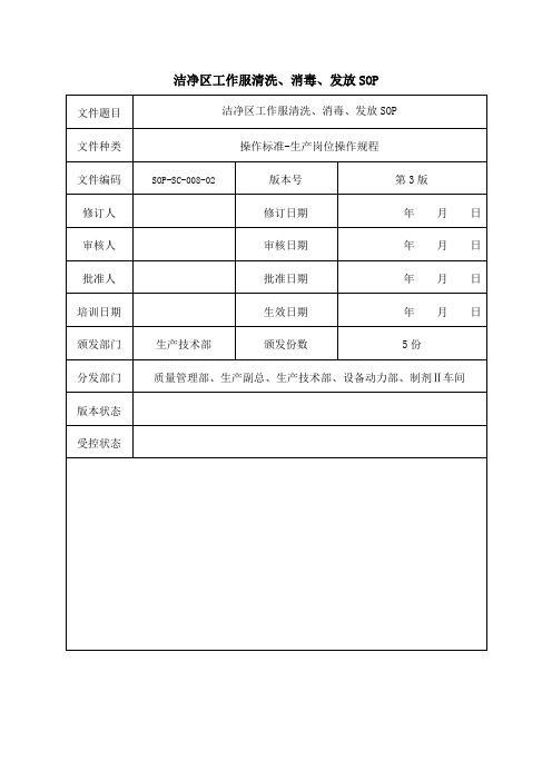 洁净区工作服清洗、消毒、发放SOP