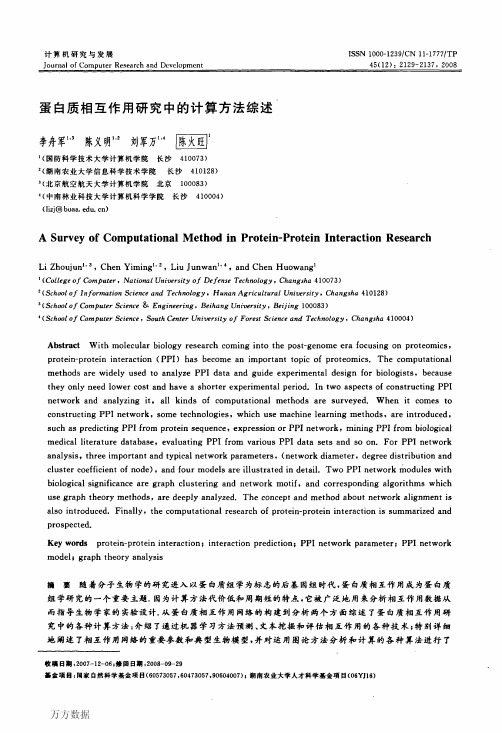 蛋白质相互作用研究中的计算方法综述