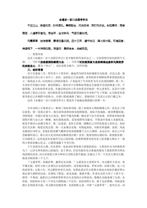 永遇乐 京口北固亭怀古赏析