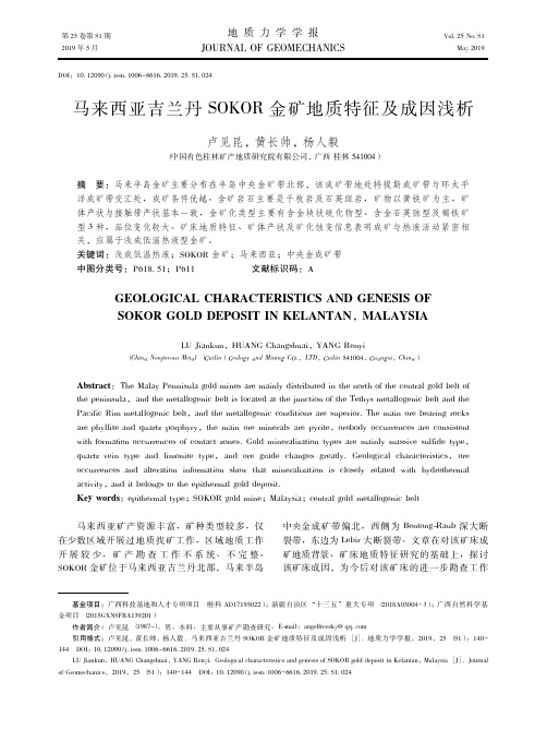 马来西亚吉兰丹SOKOR金矿地质特征及成因浅析