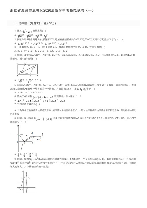 浙江省温州市鹿城区2020届数学中考模拟试卷(一)及参考答案