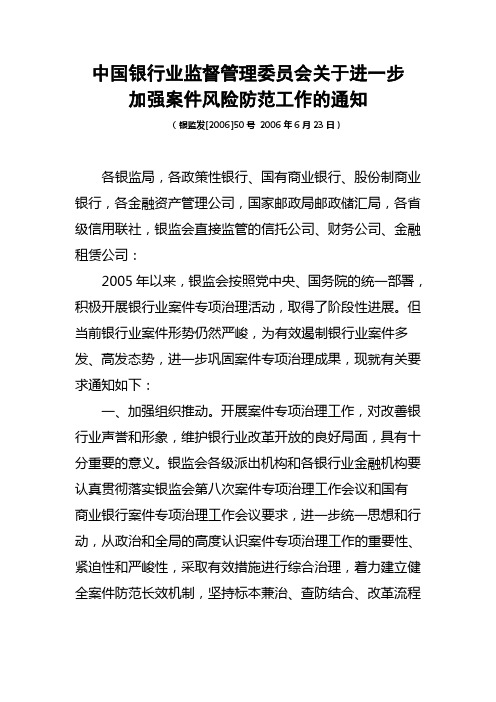 中国银行业监督管理委员会关于进一步加强案件风险防范工作的通知