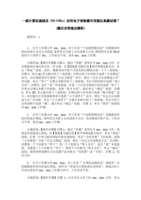 一级计算机基础及 MS Office 应用电子表格题专项强化真题试卷7(题后