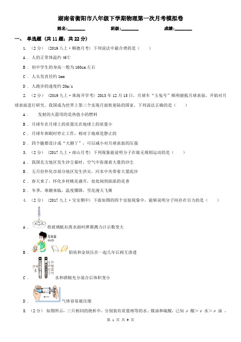 湖南省衡阳市八年级下学期物理第一次月考模拟卷