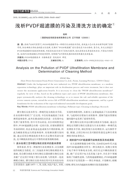 浅析PVDF超滤膜的污染及清洗方法的确定