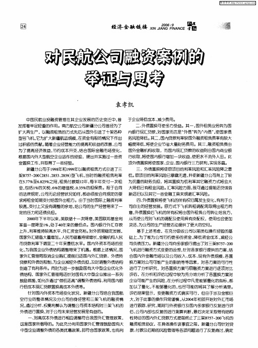 对民航公司融资案例的举证与思考