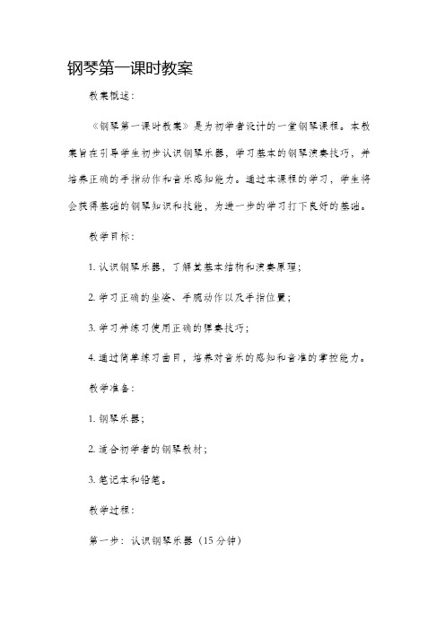 钢琴第一课时市公开课获奖教案省名师优质课赛课一等奖教案