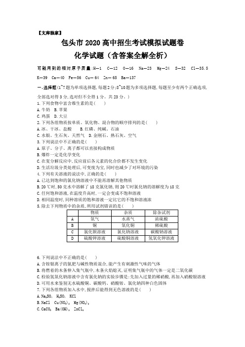 内蒙古包头.2020中考化学综合模拟测试卷(含答案)