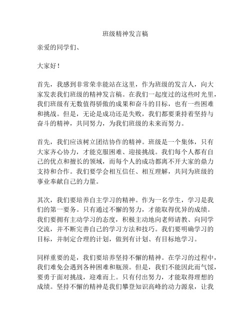 班级精神发言稿