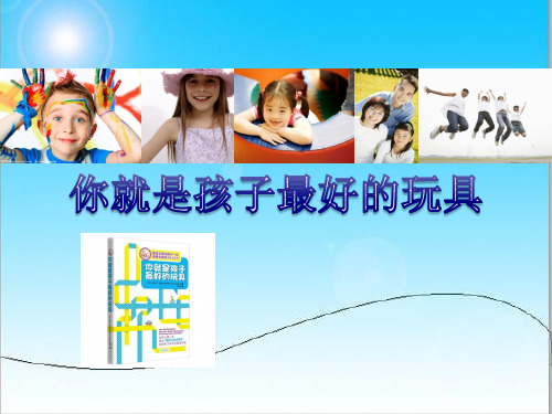 你就是孩子最好的玩具 .ppt