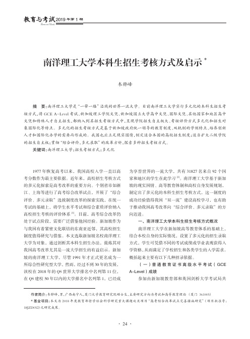 南洋理工大学本科生招生考核方式及启示