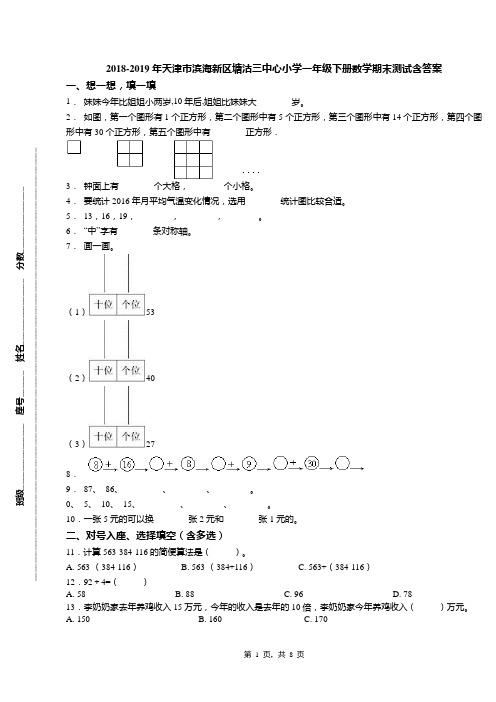 2018-2019年天津市滨海新区塘沽三中心小学一年级下册数学期末测试含答案(1)