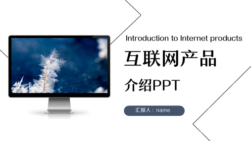 互联网产品介绍PPT通用模板